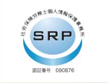 社会保険労務士個人情報保護事務所　SRP