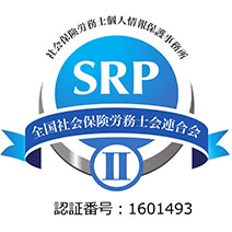 社会保険労務士個人情報保護事務所　SRPⅡ